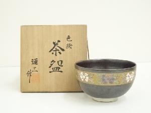 京焼　市川通三造　色絵茶碗（共箱）